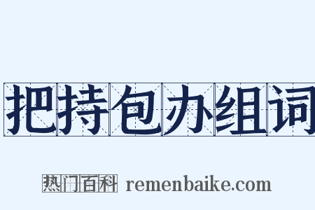 把持包办组词是什么意思的图片